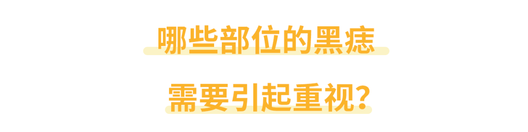 长成这样的痣和色斑，是黑色素瘤的预备军？