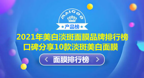 美白祛斑排行榜10强，2021年美白淡斑面膜品牌排行榜 口碑分享10款淡斑美白面膜