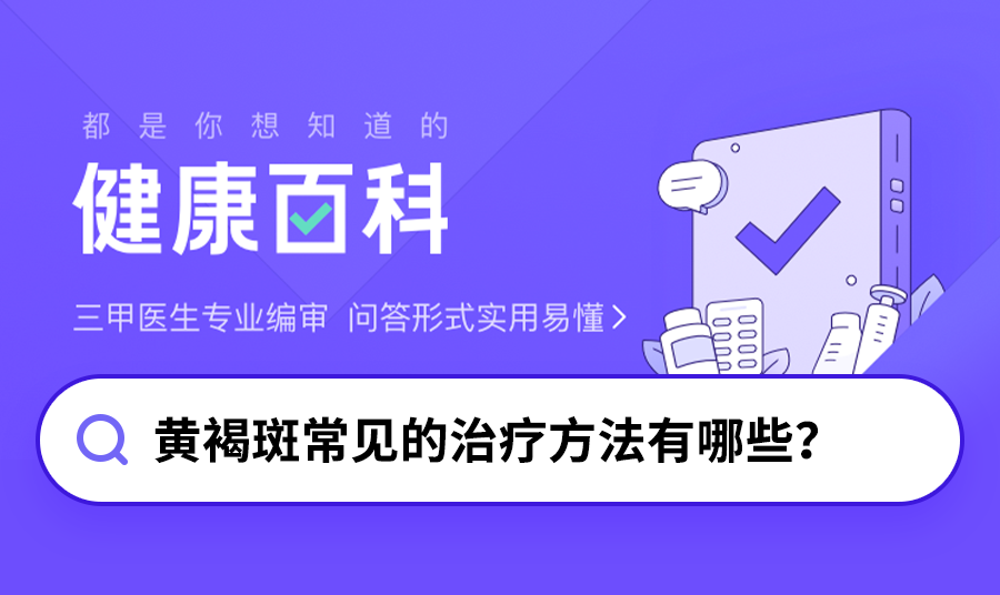 祛斑怎么去效果最好，黄褐斑该怎么祛除？