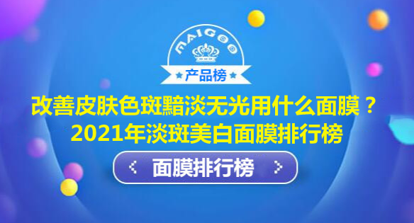 淡斑效果排名第一，改善皮肤色斑黯淡无光用什么面膜？2021年淡斑美白面膜排行榜