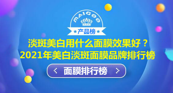 祛斑品牌排行榜10强，淡斑美白用什么面膜效果好？2021年美白淡斑面膜品牌排行榜