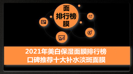 十大淡斑产品排行榜，2021年美白保湿面膜排行榜 口碑推荐十大补水淡斑面膜