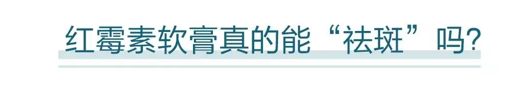 药店6元一支的药膏祛斑，红霉素软膏涂脸，真的能“祛斑”吗？