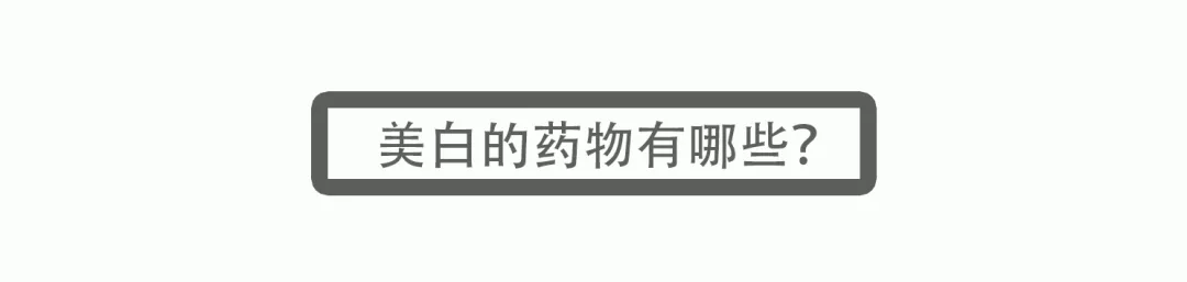 想要美白淡斑吃点什么药靠谱？扒一扒，这5种具有美白效果的药