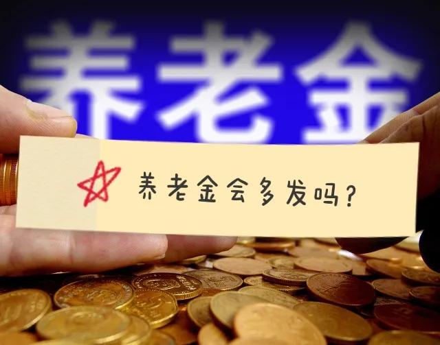 养老金会出现多发的情况吗？这六类情况你要知道，发到时不要吃惊