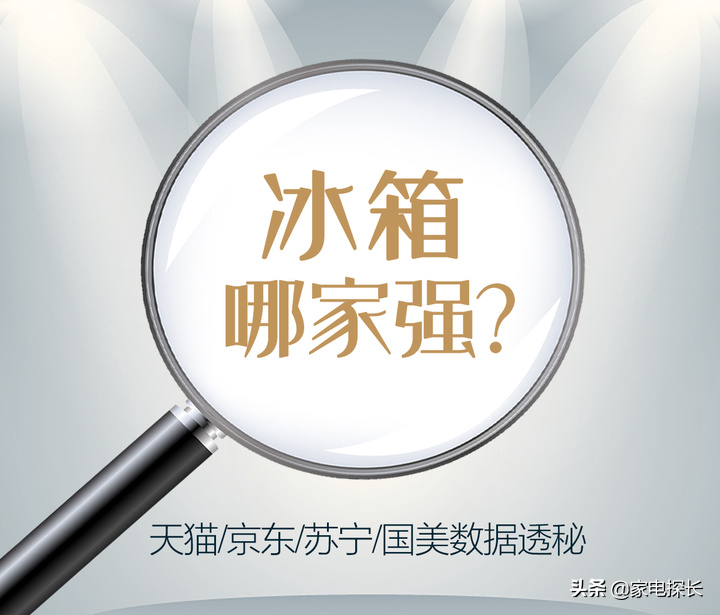 冰箱怎么选？2021年1-9月销售数据透秘！哪些品牌值得购买？