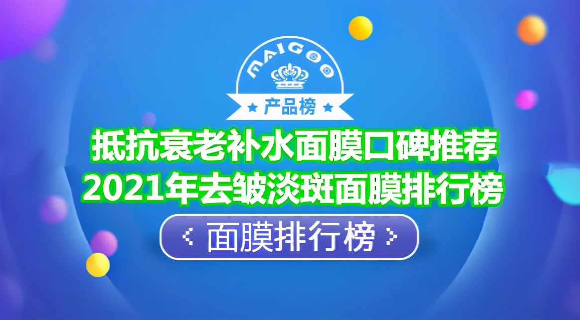 抵抗衰老补水面膜口碑推荐 2021年去皱淡斑面膜排行榜