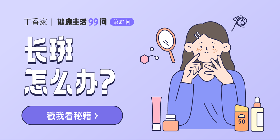 脸上长斑，除了医美还能怎么办？