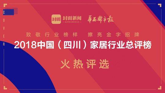 2018家居最强王者出炉，为这些企业打call！——2018四川家居总评榜重磅揭晓