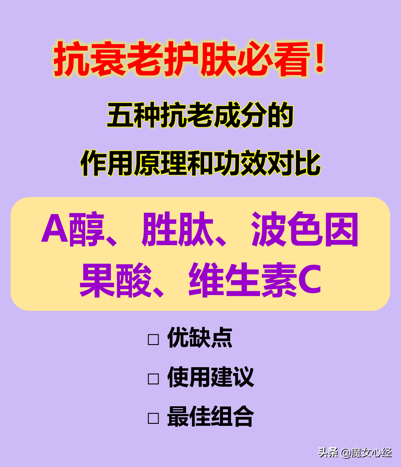 抗皱成分，抗老必看！五种抗衰老成分的作用原理和功效对比