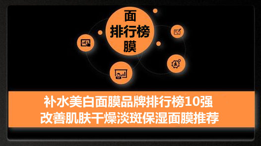 美白祛斑十大品牌，补水美白面膜品牌排行榜10强 改善肌肤干燥淡斑保湿面膜推荐