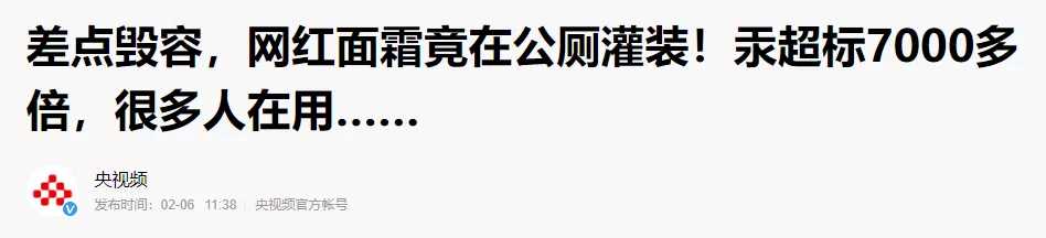 祛斑液含铅汞，重金属汞超标7000多倍！在用这款美白面霜的要小心了