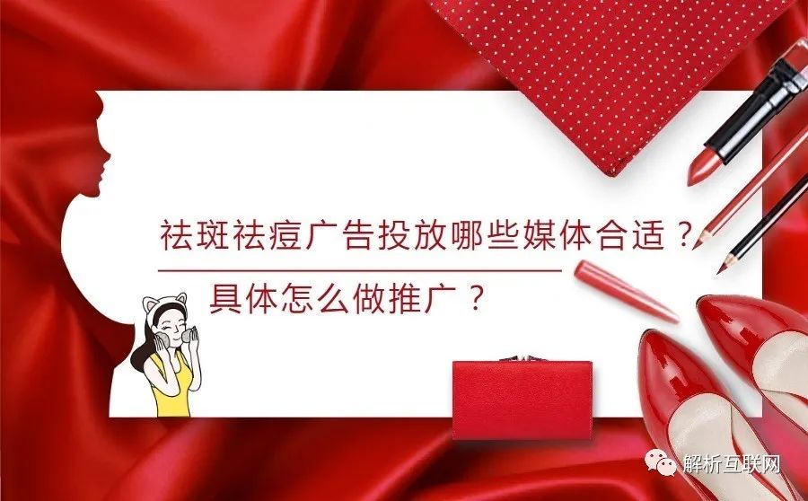 祛斑产品推广，祛斑祛痘广告投放什么媒体适合？实际怎么做推广？