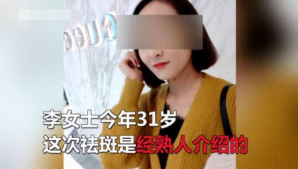 31岁女子花6400元祛斑被毁容，工作室：你情我愿