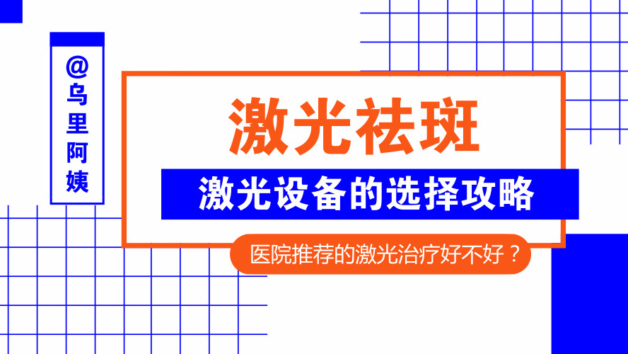 提到祛斑，为什么医生只推荐☞激光祛斑？