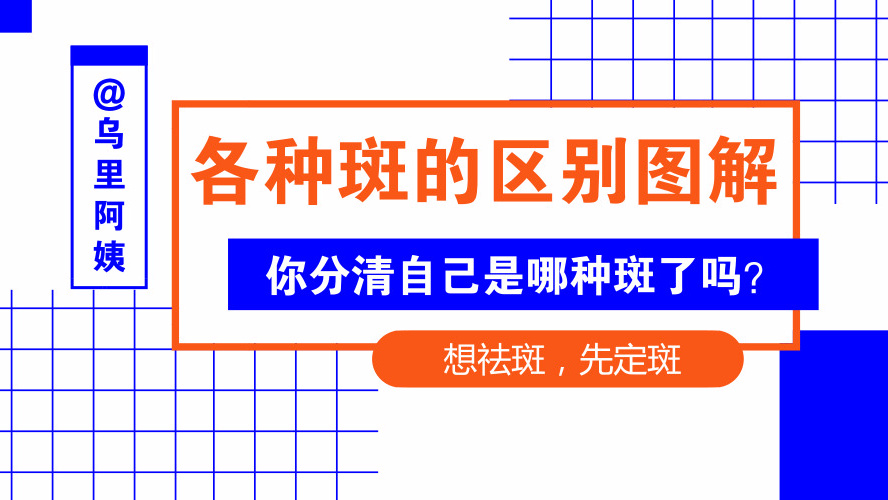 雀斑、黄褐斑、咖啡斑、晒斑、妊娠斑...分不清还谈什么祛斑