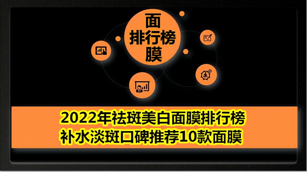 2022年祛斑美白面膜排行榜 补水淡斑口碑推荐10款面膜