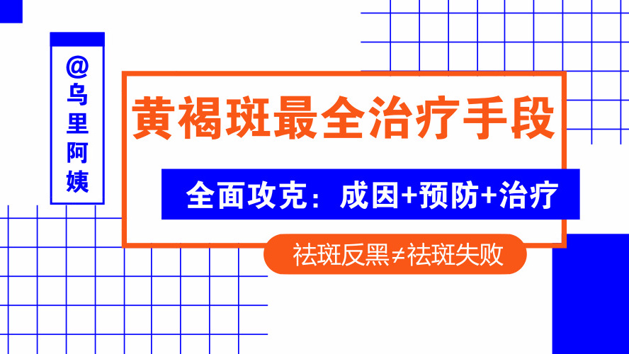 深扒女性天敌——黄褐斑，各种解决方法揭秘