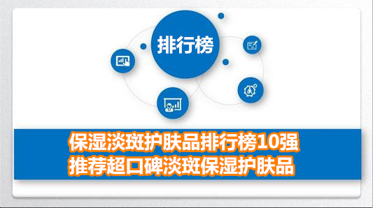 保湿淡斑护肤品排行榜10强 推荐超口碑淡斑保湿护肤品