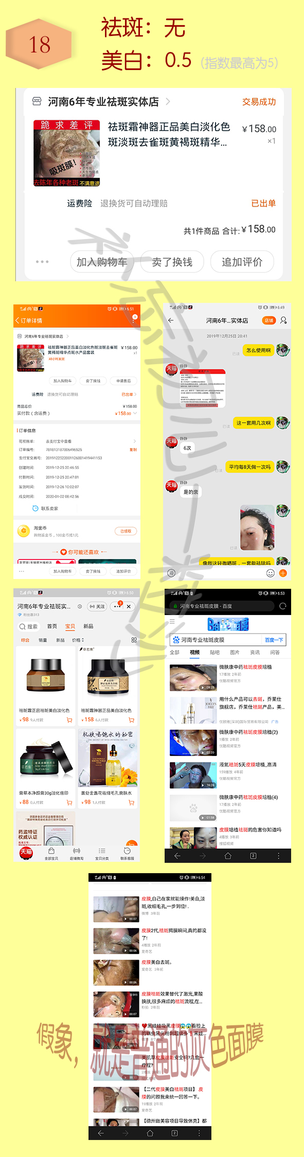 网上好多奸商打着“美白祛斑”旗号，其实就是骗子《慎买误买3
