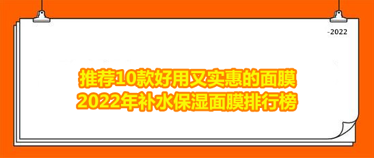 面膜保湿补水排行榜，推荐10款好用又实惠的面膜 2022年补水保湿面膜排行榜