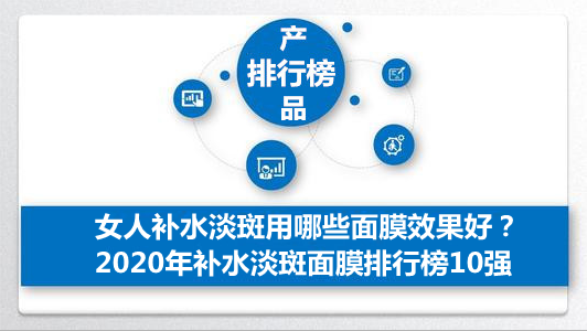 祛斑面膜排行榜前十名，女人补水淡斑用哪些面膜效果好？2020年补水淡斑面膜排行榜10强