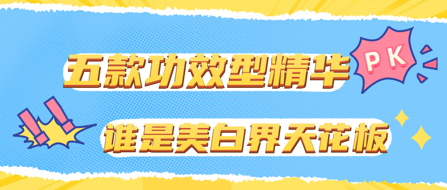 祛斑快效果最好的产品排名，五款功效型精华PK，谁才是美白界的天花板？