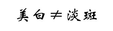 为什么你的色斑祛不掉？搞定它就OK