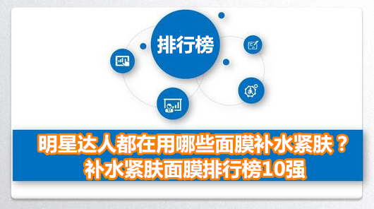 国产最好用的10大面膜，明星达人都在用哪些面膜补水紧肤？补水紧肤面膜排行榜10强