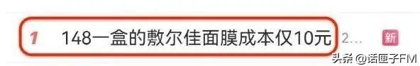 美白淡斑中药面膜怎么配，面膜售价148元，成本仅10元？作为科技公司，竟然营销花费近9亿，研发仅6人