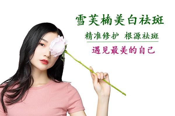 美白淡斑哪个牌子好用，天然无刺激祛斑品牌公认—雪芙楠 用匠心品质守护健康之美