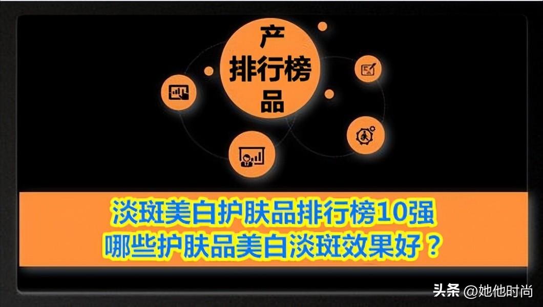 什么牌子美白祛斑效果最好，淡斑美白护肤品排行榜10强 哪些护肤品美白淡斑效果好？