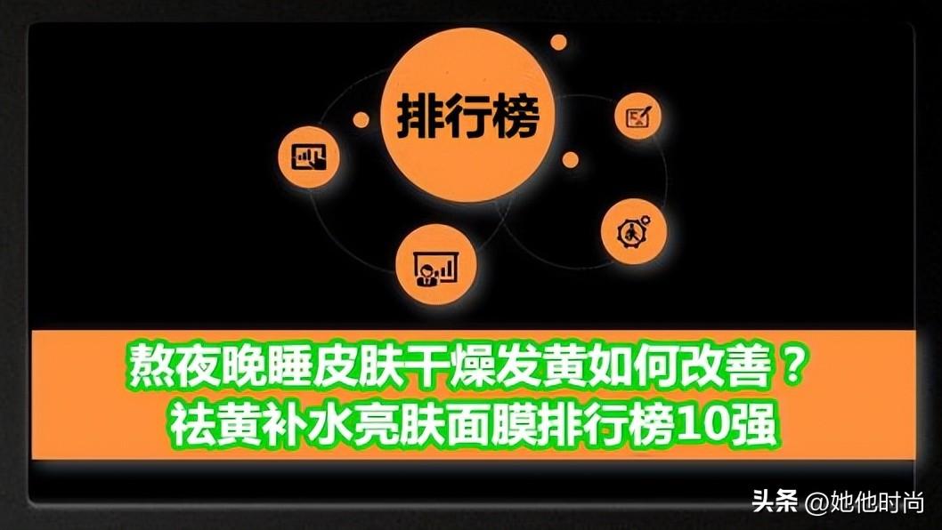 免洗美白睡眠面膜排行榜，熬夜晚睡皮肤干燥发黄如何改善？祛黄补水亮肤面膜排行榜10强