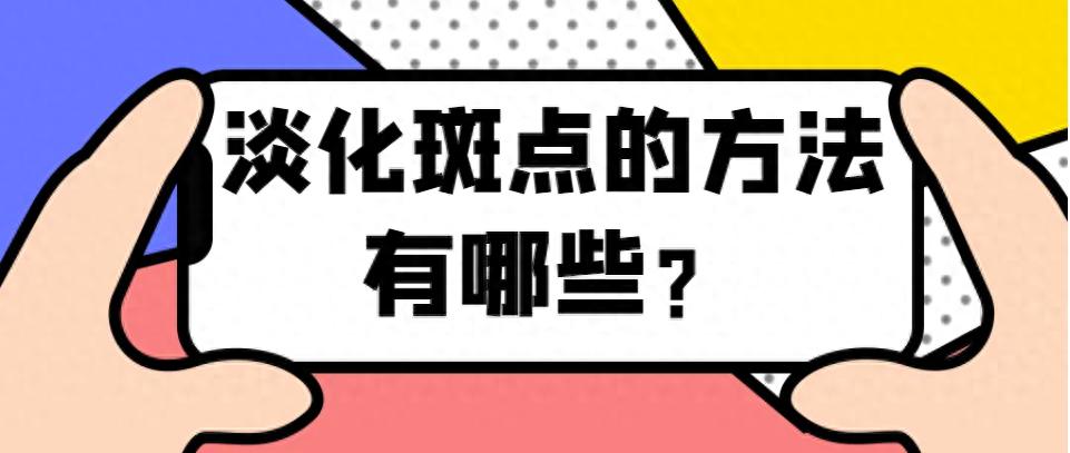 脸上有斑怎么排毒最快,各种斑的区别图解，淡化斑点的方法有哪些？用什么方法可以淡化脸上的斑点？